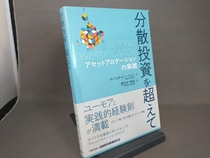 分散投資を超えて セバスチャン・ペイジ