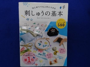 はじめてでも上手にできる 刺しゅうの基本 川畑杏奈