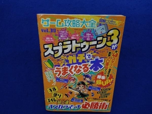 ゲーム攻略大全(Vol.30) スプラトゥーン3 晋遊舎