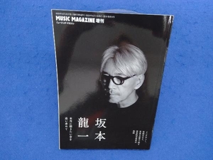 ミュージックマガジン 6月増刊号　坂本龍一 本当に聴きたい音を追い求めて