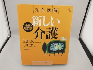 完全図解 新しい介護 大田仁史