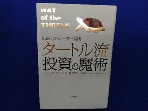 タートル流投資の魔術 カーティスフェイス