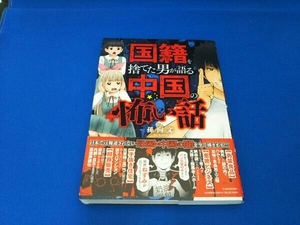国籍を捨てた男が語る中国の怖い話 コミックエッセイ 孫向文
