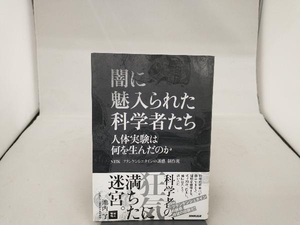 闇に魅入られた科学者たち NHK「フランケンシュタインの誘惑」制作班