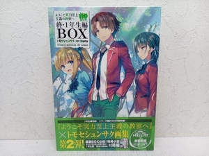 ようこそ実力至上主義の教室へ 終・1年生編BOX トモセシュンサク　メディアファクトリー