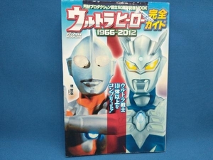 ウルトラヒーロー完全ガイド 1966-2012 芸術・芸能・エンタメ・アート