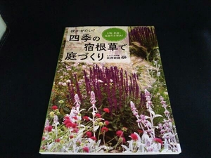 咲かせたい!四季の宿根草で庭づくり 荻原範雄