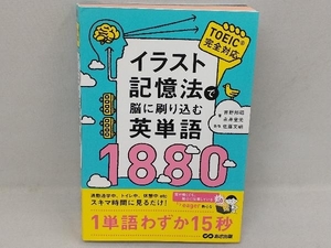 イラスト記憶法で脳に刷り込む英単語1880 吉野邦昭