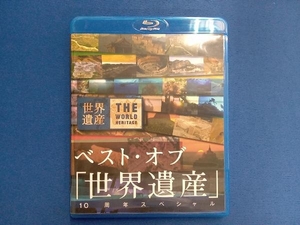 ベストオブ 「世界遺産」 10周年スペシャル [Blu-ray]