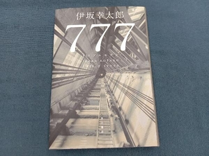 777 トリプルセブン 伊坂幸太郎