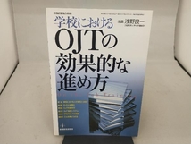 学校におけるOJTの効果的な進め方 教育_画像1