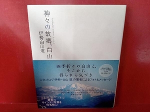 神々の故郷、白山 伊勢白山道