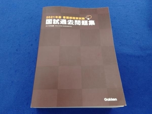 看護師国家試験 国試過去問題集(2021年版) 杉本由香