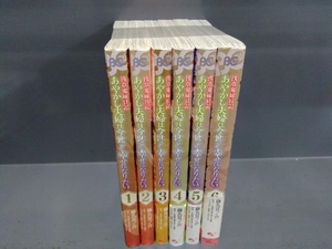 全巻初版 浅草鬼嫁日記 あやかし夫婦は今世こそ幸せになりたい 6巻完結セット