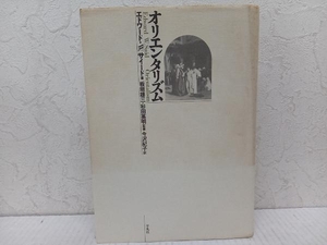 オリエンタリズム エドワード・W.サイード
