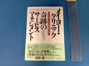 メイヨー・クリニック奇跡のサービスマネジメント レナード・L.ベリー