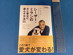 ザ・カリスマドッグトレーナー シーザー・ミランの犬と幸せに暮らす方法55 シーザー・ミラン