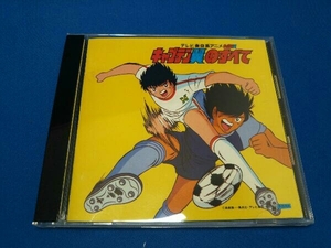 アニメ CD 「キャプテン翼」のすべて