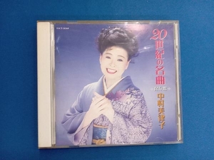 中村美律子 CD 20世紀の名曲＜保存盤＞