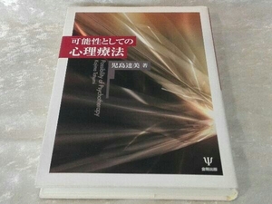 可能性としての心理療法 児島達美