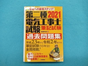 第二種電気工事士試験筆記試験過去問題集(2021年版) 佐藤共史