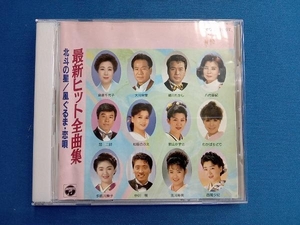 (オムニバス) CD 最新ヒット全曲集 北斗の星/海峡恋歌