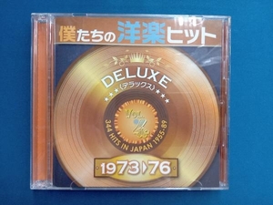 (オムニバス) CD 僕たちの洋楽ヒット DELUXE VOL.4(1973~76)