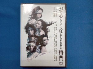 DVD 幻に心もそぞろ狂おしのわれら将門