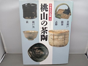 やきもの名鑑(2) 桃山の茶陶　矢部良明　講談社