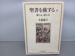 聖書を旅する(9) 犬養道子