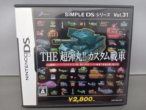 【DS】SIMPLE DS シリーズ Vol.31 THE 超弾丸!! カスタム戦車