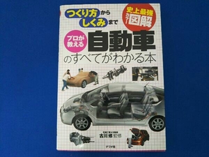 史上最強カラー図解 プロが教える自動車のすべてがわかる本 古川修