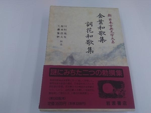 新　日本古典文学大系　金葉和歌集　詞花和歌集