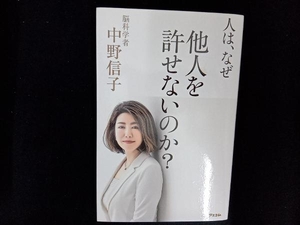 人は、なぜ他人を許せないのか? 中野信子