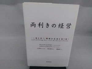 両利きの経営 チャールズ・A.オライリー