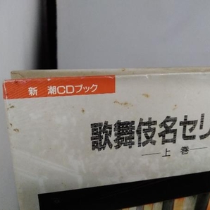 新潮CDブック 歌舞伎名セリフ集 上・中・下巻の画像2