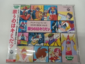 (カラオケ) CD アニメーション・ヒーロー・カラオケBOX Vol.5