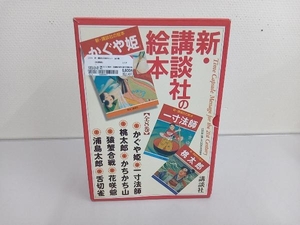 新・講談社の絵本セット 全8巻 講談社