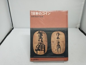 原色 日本のコイン 朝日新聞社