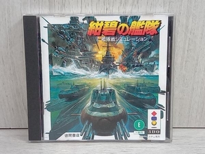 【3DO】 紺碧の艦隊