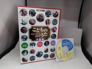 小学館CDブック　うたいつがれて100年　こどものうた大全集