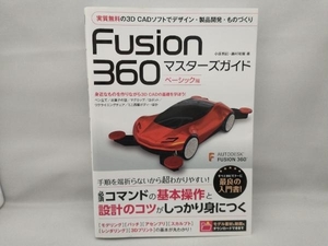 【多少の汚れあり】 Fusion360 マスターズガイド ベーシック編 小原照記