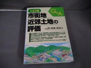 Q&A 市街地近郊土地の評価 三訂版 松本好正　大蔵財務協会　平成30年初版発行