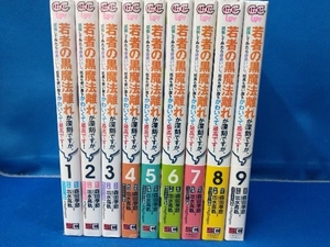 若者の黒魔法離れが深刻ですが、就職してみたら 待遇いいし、社長も使い魔もかわいくて最高です! 1巻~9巻 出水高軌