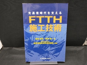 光通信時代を支えるFTTH施工技術 菊池拓男