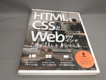 HTML&CSSとWebデザインが1冊できちんと身につく本 服部雄樹:著_画像1