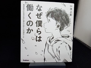 なぜ僕らは働くのか 池上彰