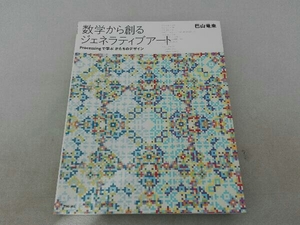 数学から創るジェネラティブアート 巴山竜来