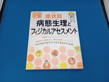 症状別 病態生理とフィジカルアセスメント 阿部幸恵_画像1