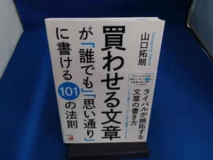 買わせる文章が「誰でも」「思い通り」に書ける101の法則 山口拓朗